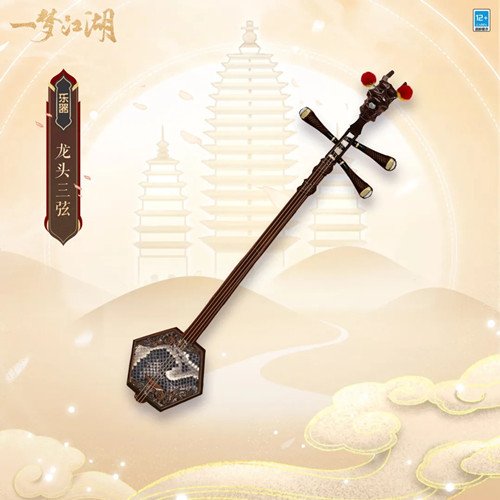 《一梦江湖》乐器龙头三弦图文展示
