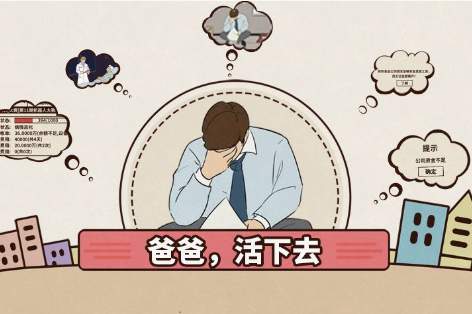 爸爸活下去开局怎么玩