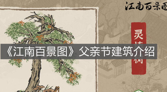 《江南百景图》父亲节建筑介绍