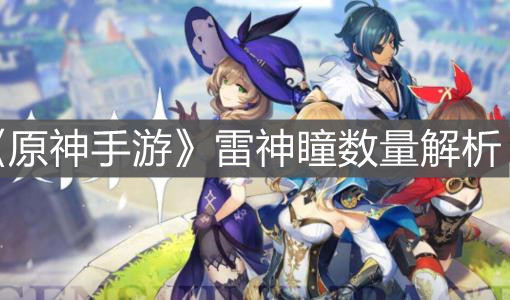 《原神手游》雷神瞳数量解析