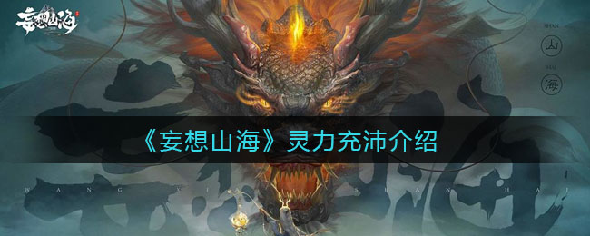 《妄想山海》灵力充沛讲解