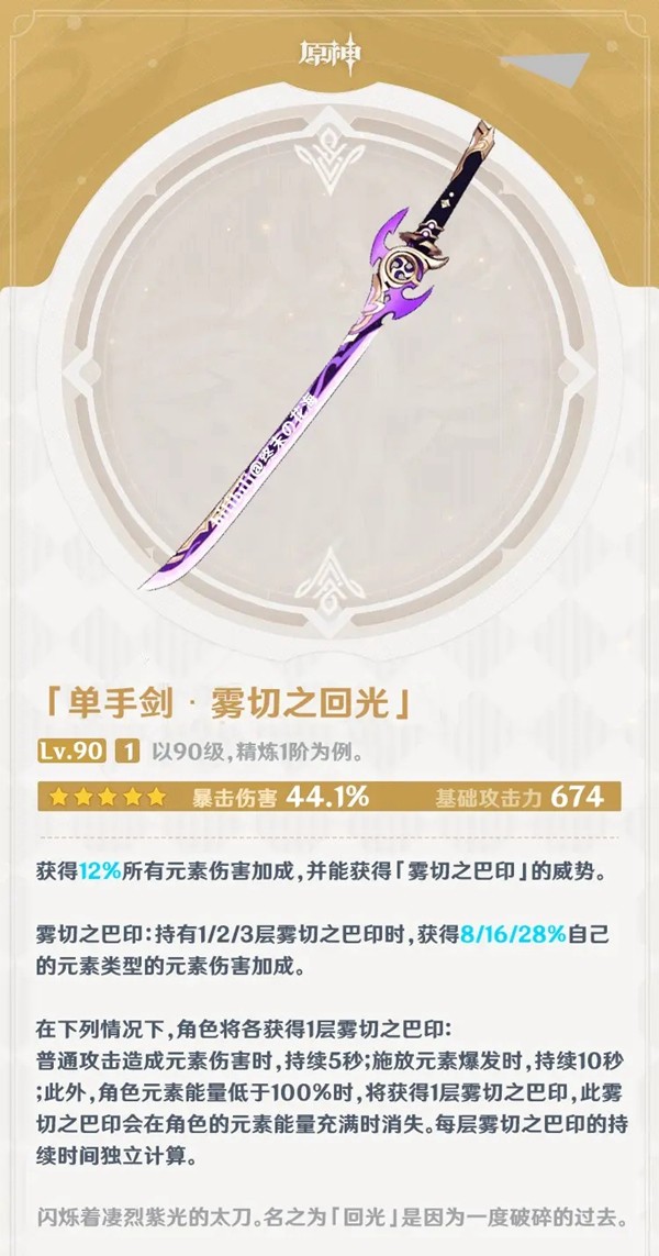 《原神》稻妻五星武器雾切之回光背景故事是什么