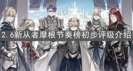 《FGO》2.6新从者摩根节奏榜初步评级介绍