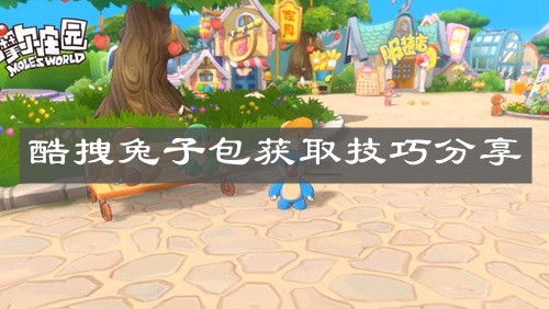 《摩尔庄园手游》酷拽兔子包获取技巧分享