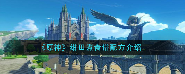 《原神》绀田煮食谱配方一览