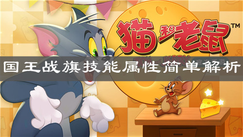 《猫和老鼠》国王战旗技能属性简单解析