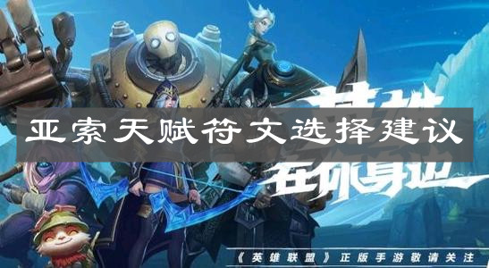 《英雄联盟手游》亚索天赋符文选择建议