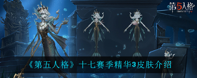 《第五人格》十七赛季精华3一览