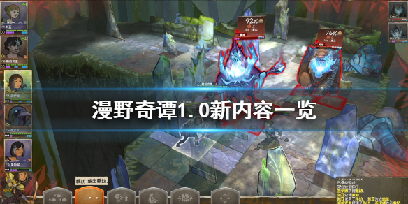 《漫野奇谭》正式版更新了什么？1.0新内容一览