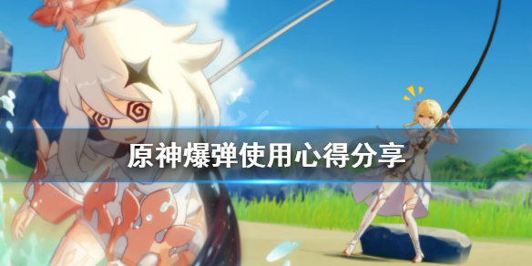 《原神》爆弹怎么用？爆弹使用心得分享