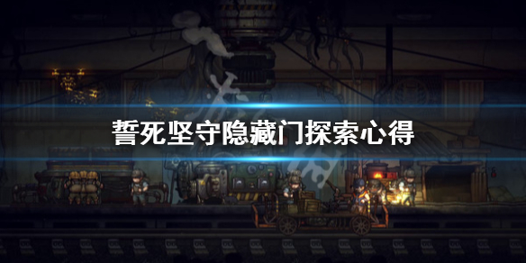 《誓死坚守》隐藏门怎么探索？隐藏门探索心得