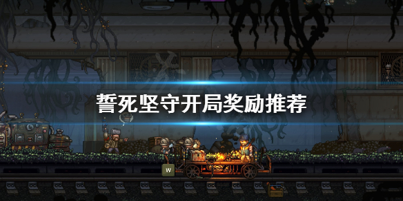 《誓死坚守》开局奖励选哪些？开局奖励推荐