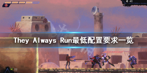 《They Always Run》配置要求高吗？游戏最低配置要求一览