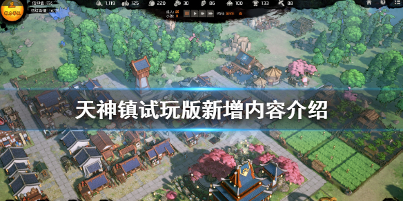 《天神镇》试玩版新增了什么内容？试玩版新增内容介绍