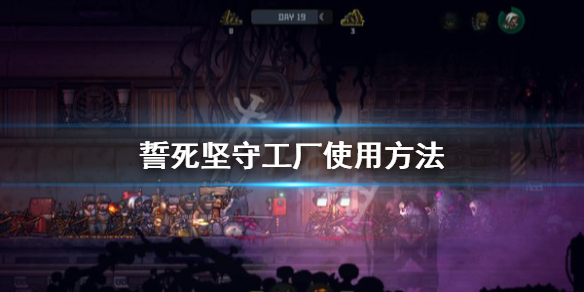 《誓死坚守》工厂怎么安排？工厂使用方法