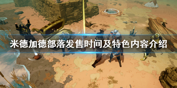 《米德加德部落》什么时间发售？发售时间及特色内容介绍