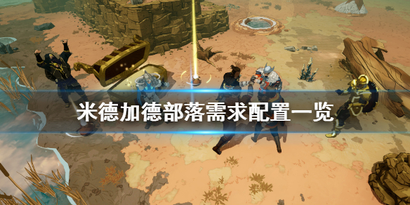 《米德加德部落》配置要求高吗？需求配置一览