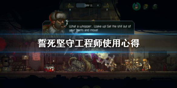 《誓死坚守》工程师怎么用？工程师使用心得