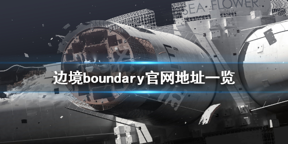 《边境》boundary官网是什么？游戏官网地址一览