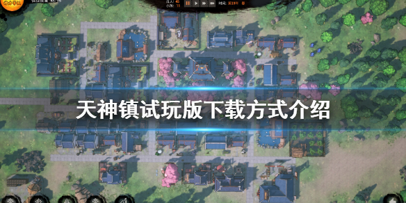 《天神镇》试玩版哪里玩？试玩版下载方式介绍