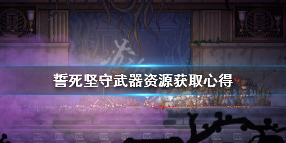 《誓死坚守》武器资源怎么获取？武器资源获取心得