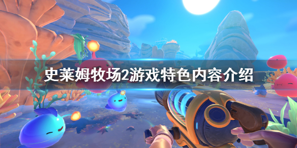 《史莱姆牧场2》怎么样？游戏特色内容介绍