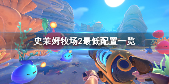 《史莱姆牧场2》配置要求高吗？最低配置一览