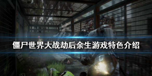 《僵尸世界大战劫后余生》好玩吗？游戏特色介绍