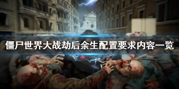 《僵尸世界大战劫后余生》配置要求高吗？配置要求内容一览