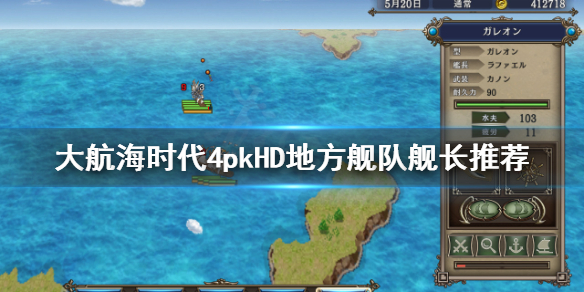 《大航海时代4威力加强版HD》地方舰队舰长选谁？地方舰队舰长推荐