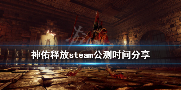 《神佑释放》steam公测时间分享 steam公测是什么时候？
