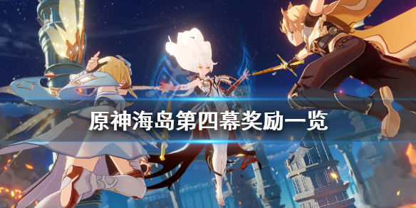 《原神》海岛第四幕奖励有什么？海岛第四幕奖励一览