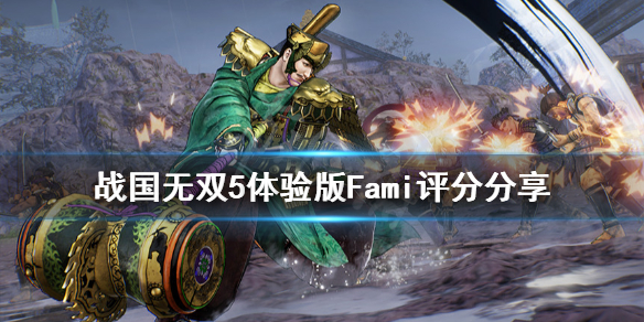 《战国无双5》体验版内容有什么？体验版Fami评分分享