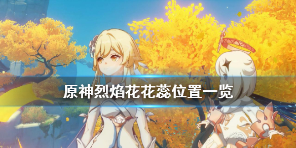 《原神》烈焰花花蕊在哪？烈焰花花蕊位置一览