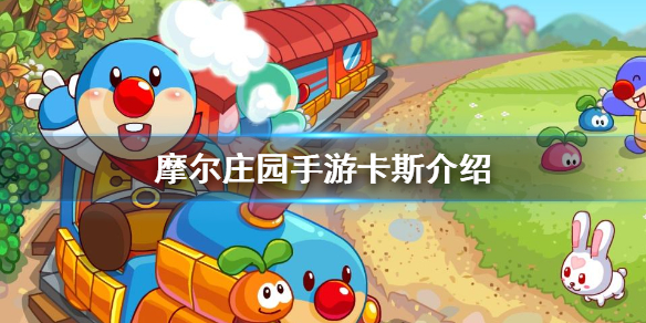 《摩尔庄园手游》卡斯介绍 卡斯是谁