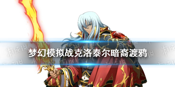 《梦幻模拟战》克洛泰尔暗裔渡鸦皮肤怎么样 暗裔渡鸦皮肤介绍