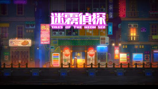 《迷雾侦探》获取能源攻略