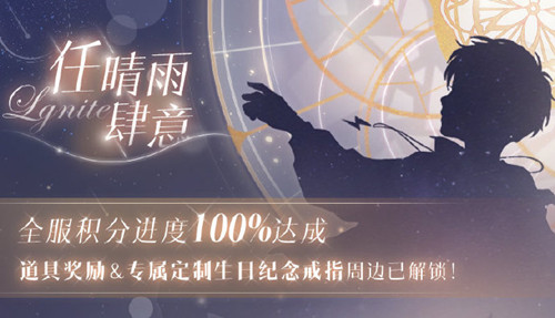 《恋与制作人》任晴雨肆意全服进度100%达成奖励