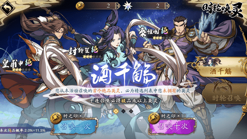 《天地劫幽城再临》酒千觞限时精选卡池介绍