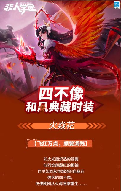 《非人学园》四不像典藏级时装火焱花介绍