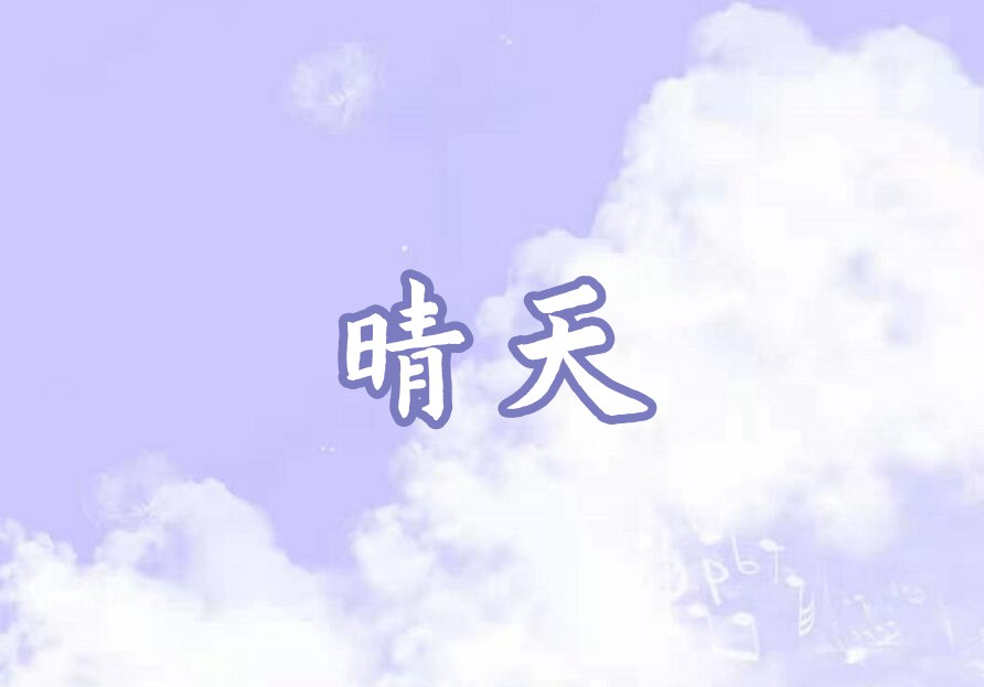 摩尔庄园晴天琴谱