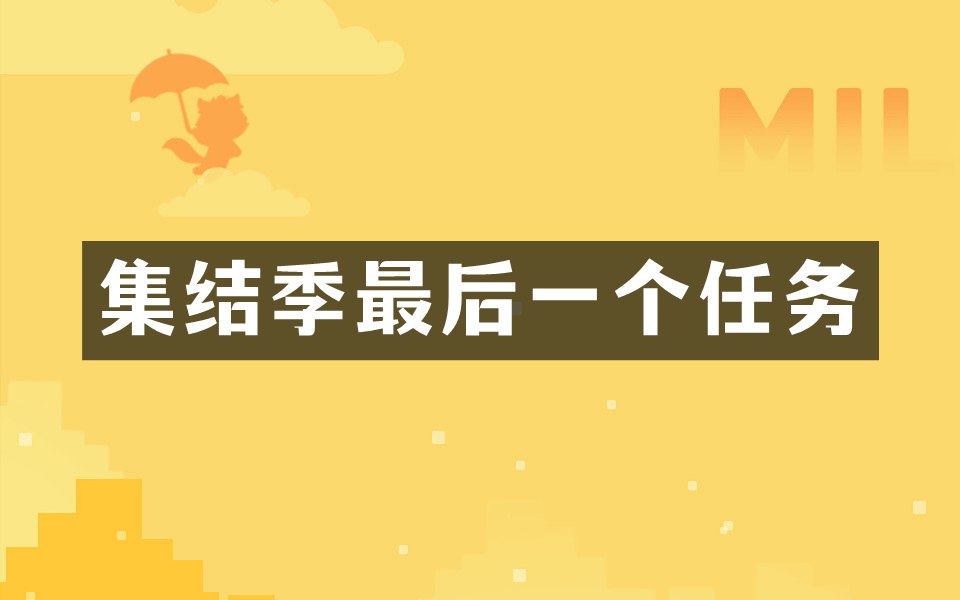 光遇集结季最后一个任务