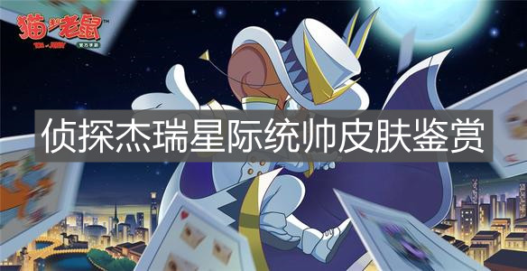 《猫和老鼠》侦探杰瑞星际统帅皮肤鉴赏