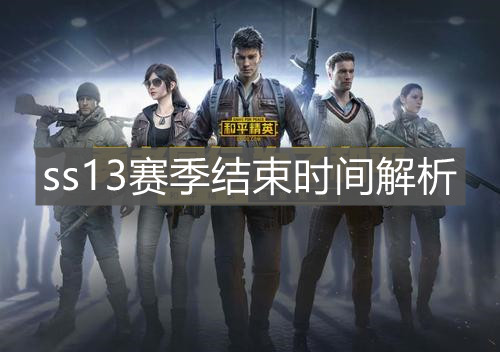 《和平精英》ss13赛季结束时间解析