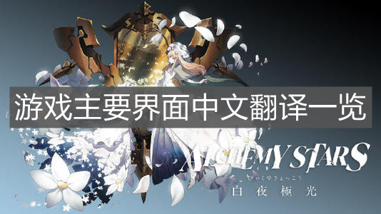 《白夜极光》游戏主要界面中文翻译一览