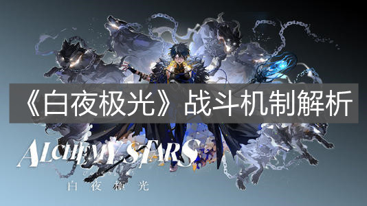 《白夜极光》战斗机制解析