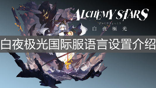 《白夜极光》国际服语言设置介绍