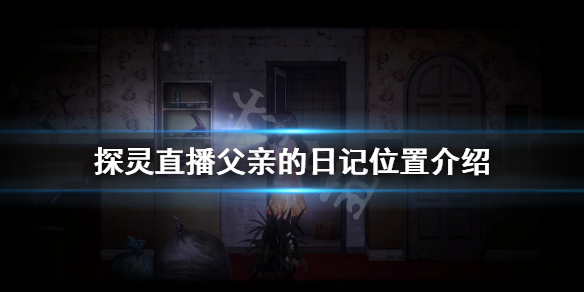 《探灵直播》父亲的日记在哪？父亲的日记位置介绍