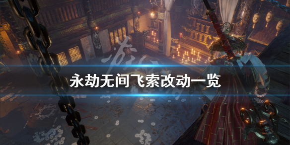 《永劫无间》飞索有什么改动？飞索改动一览