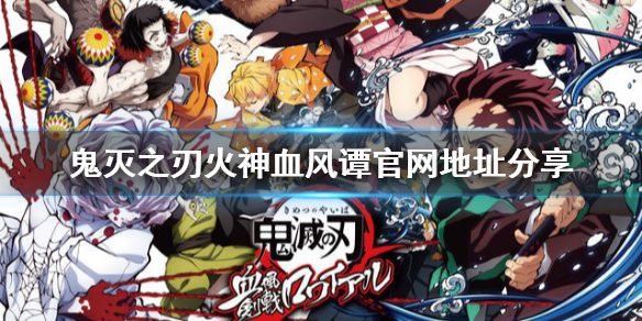 《鬼灭之刃火神血风谭》官网地址是什么？官网地址分享
